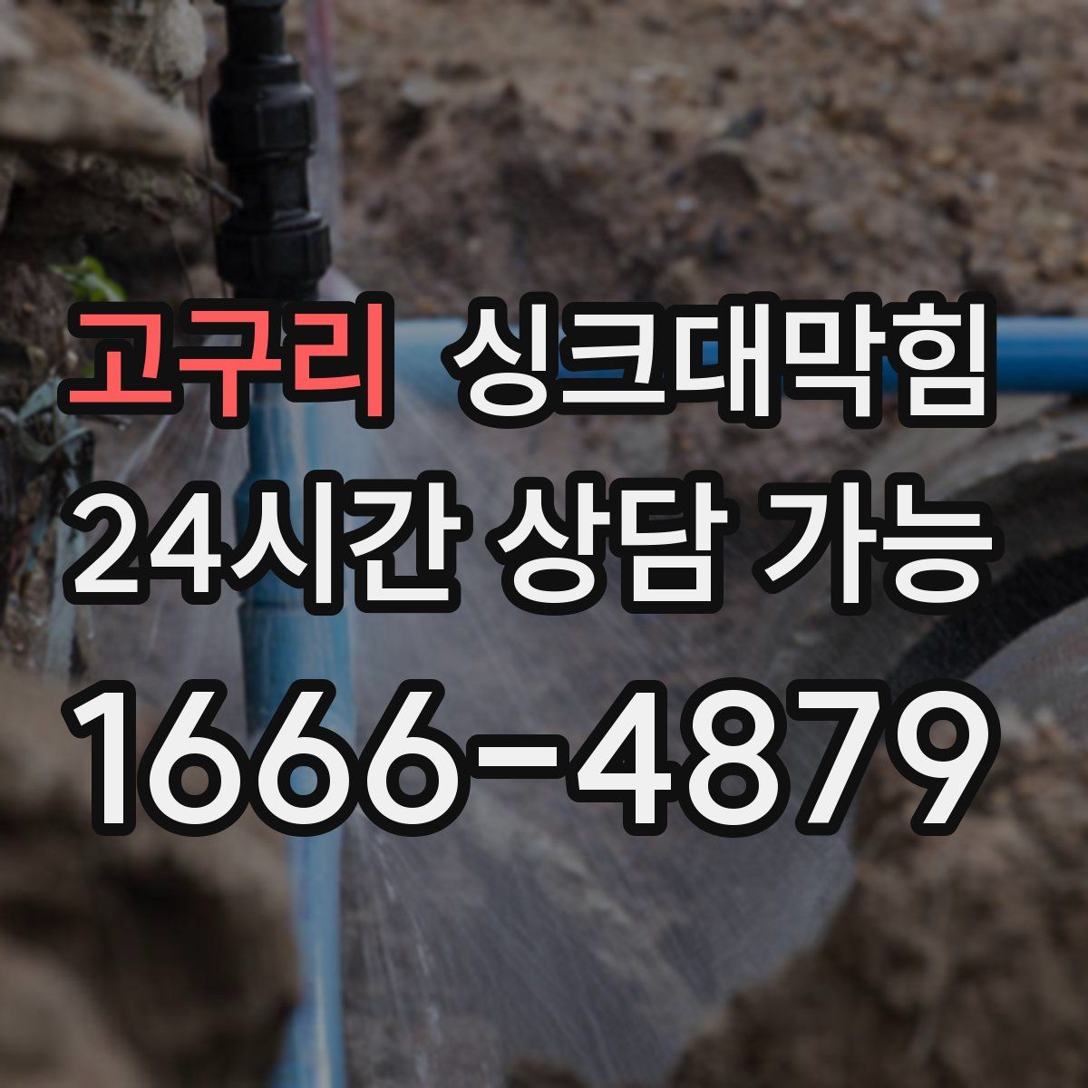 고구리 싱크대막힘