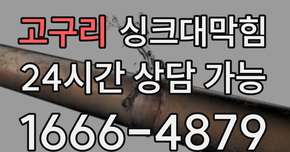 고구리 싱크대 뚫기