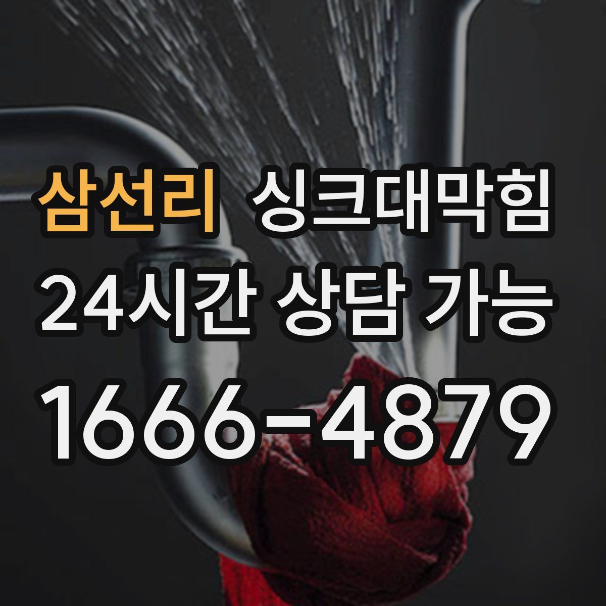 삼선리 싱크대막힘