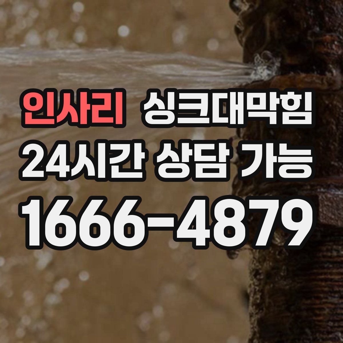 인사리 싱크대막힘