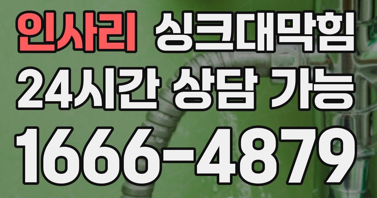 인사리 싱크대 뚫기