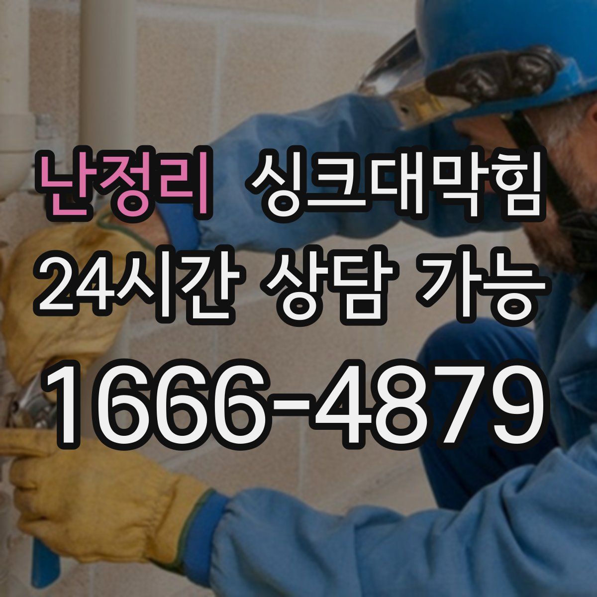 난정리 싱크대막힘