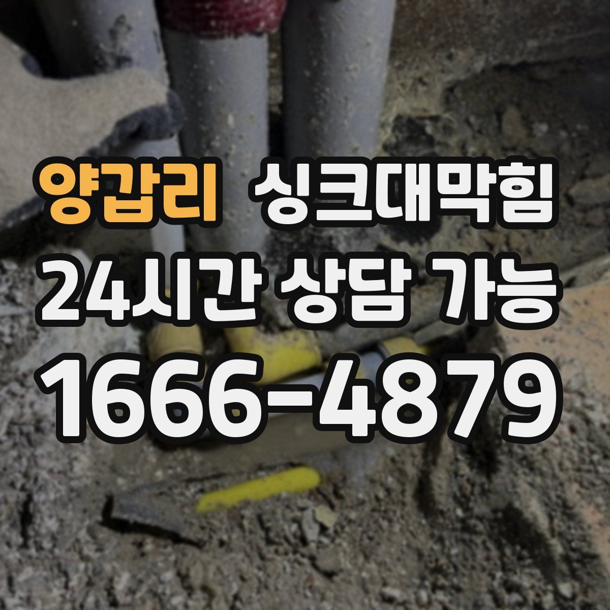 양갑리 싱크대막힘