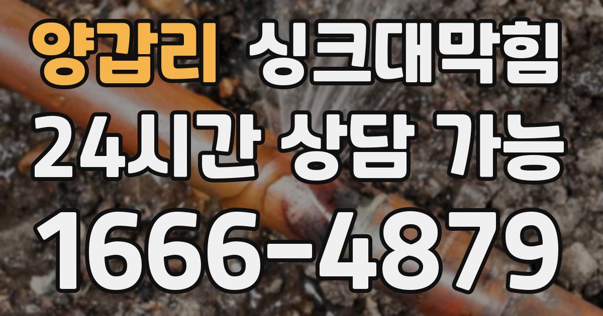 양갑리 싱크대 뚫기