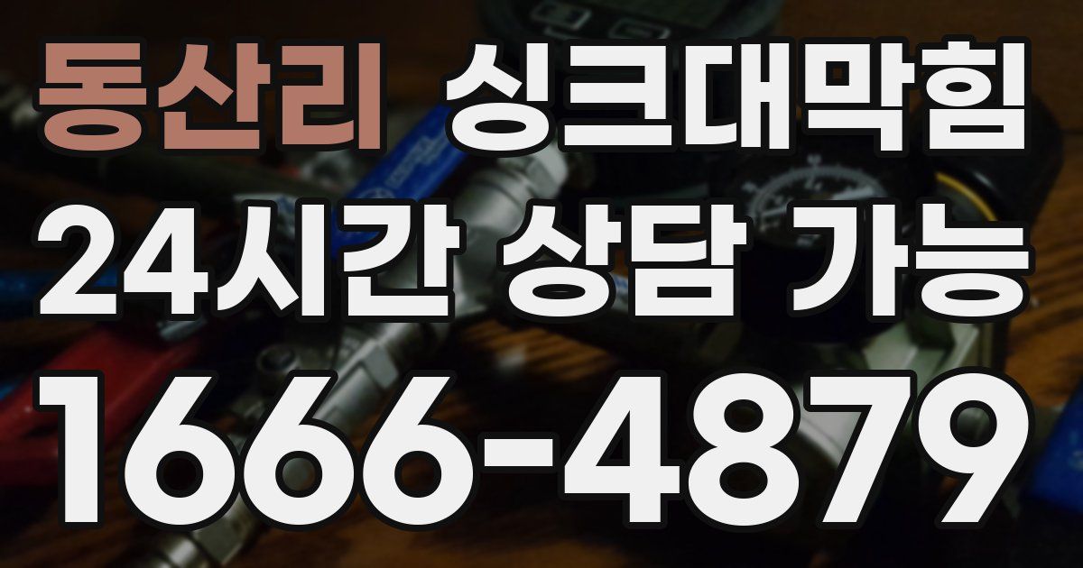 동산리 싱크대 뚫기