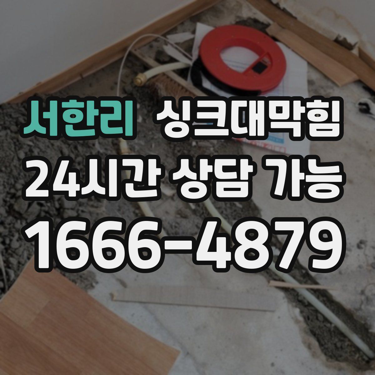 서한리 싱크대막힘