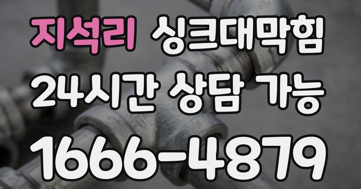 지석리 싱크대 뚫기