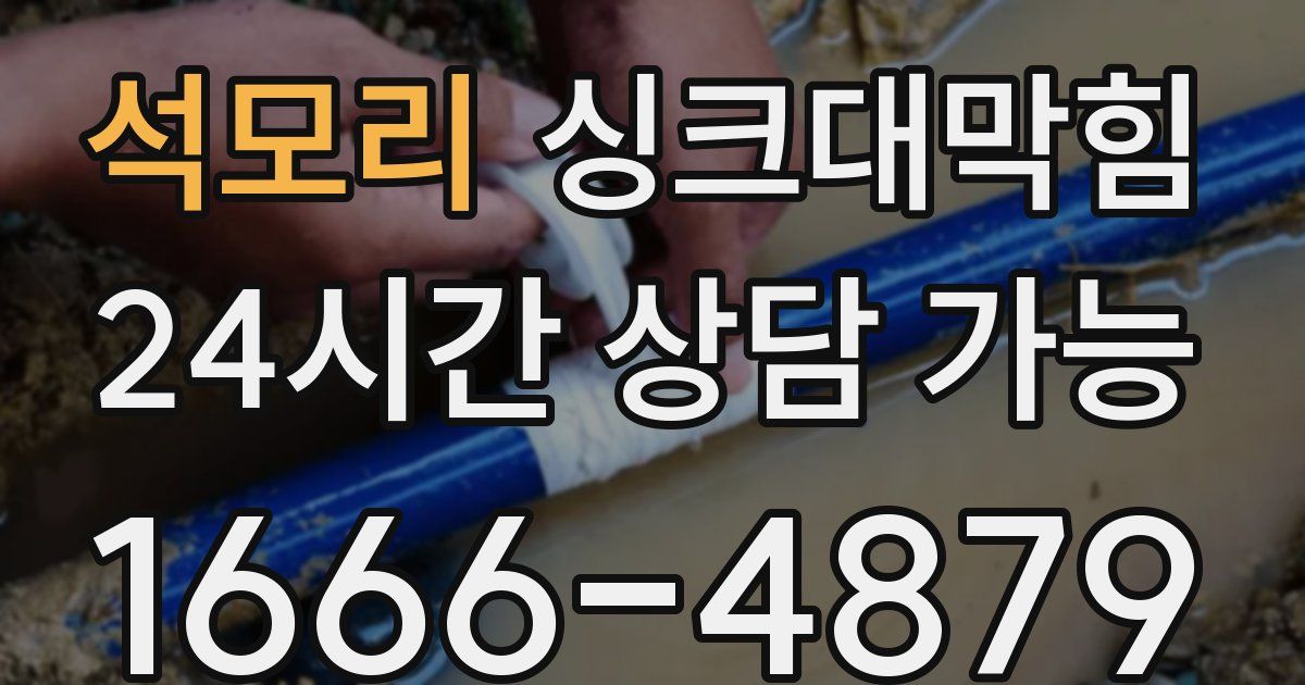 석모리 싱크대 뚫기