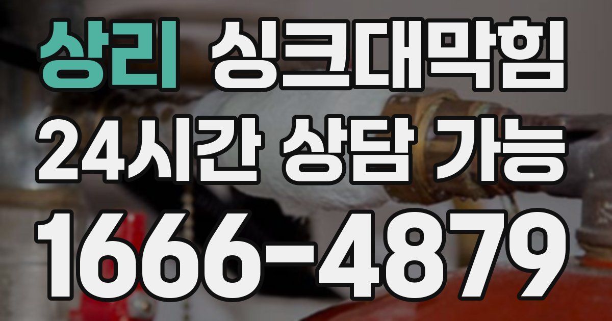 상리 싱크대 뚫기