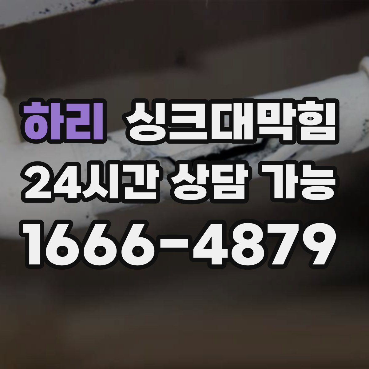 하리 싱크대막힘