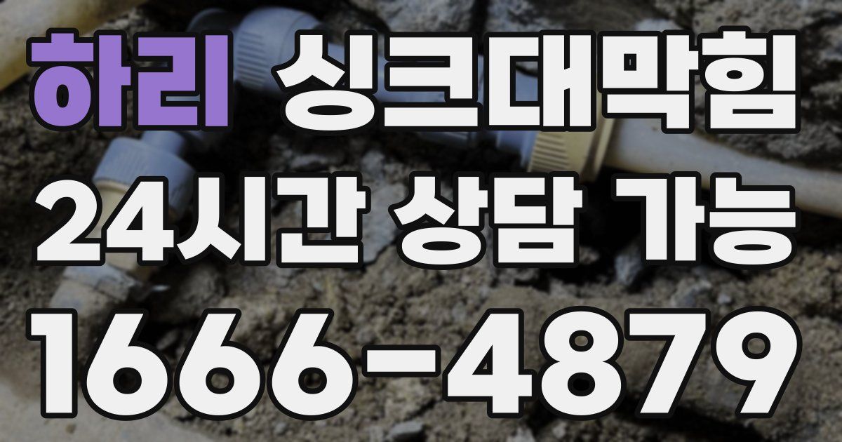 하리 싱크대 뚫기
