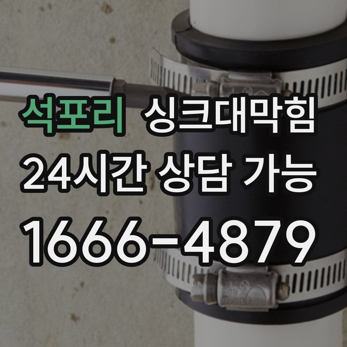 석포리 싱크대막힘