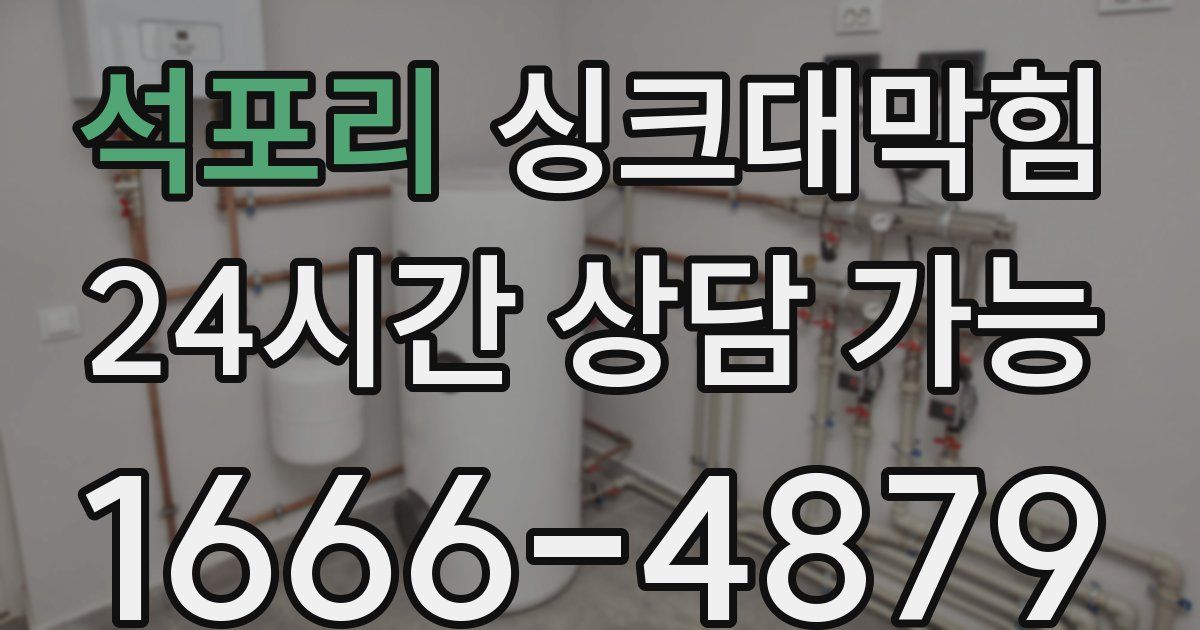 석포리 싱크대 뚫기