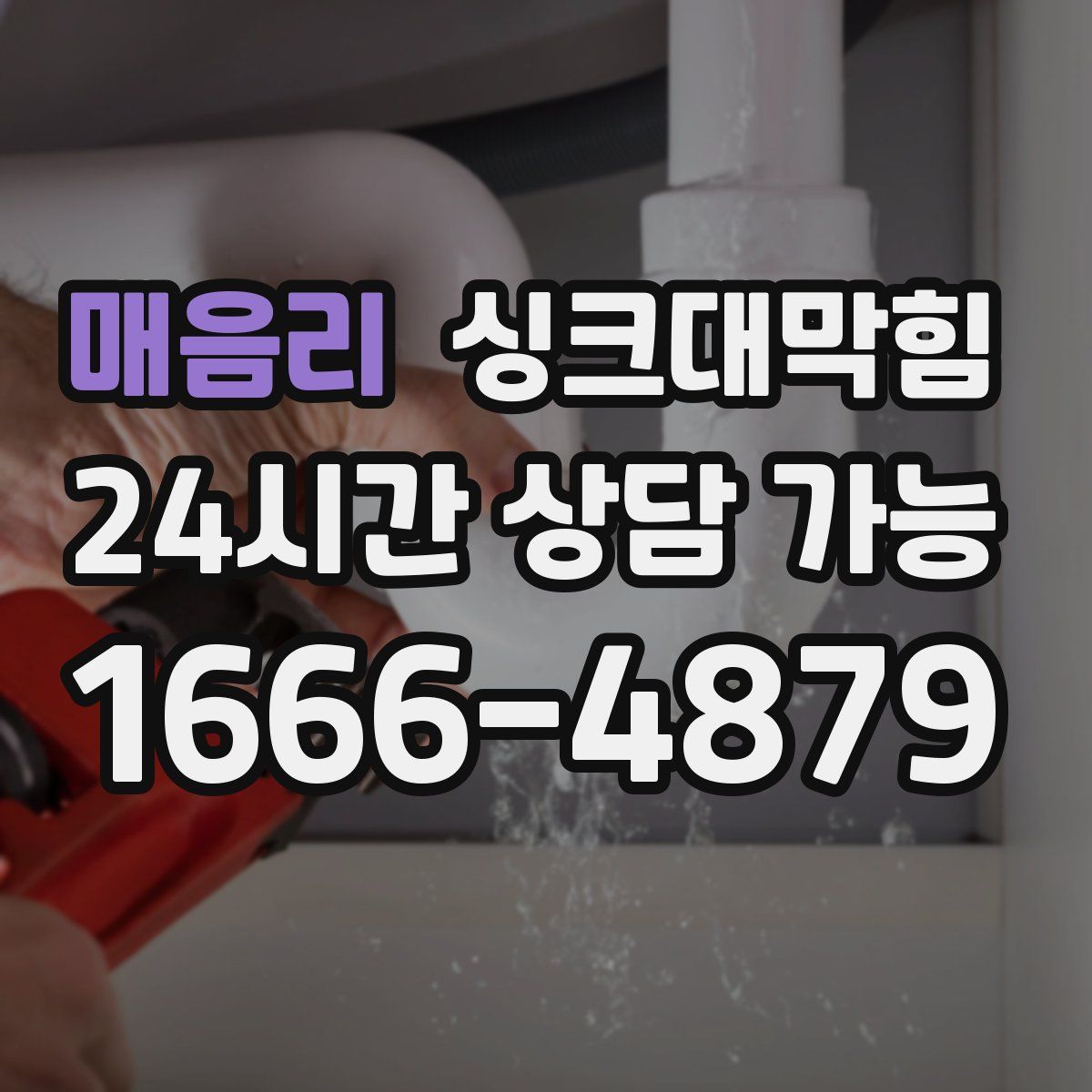 매음리 싱크대막힘