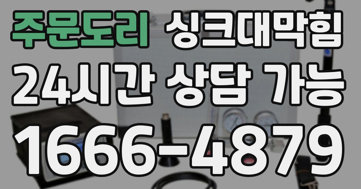 주문도리 싱크대 뚫기