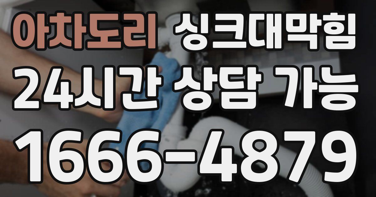 아차도리 싱크대 뚫기