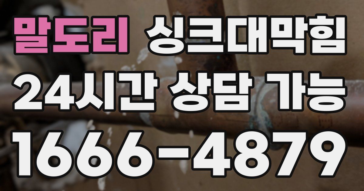 말도리 싱크대 뚫기