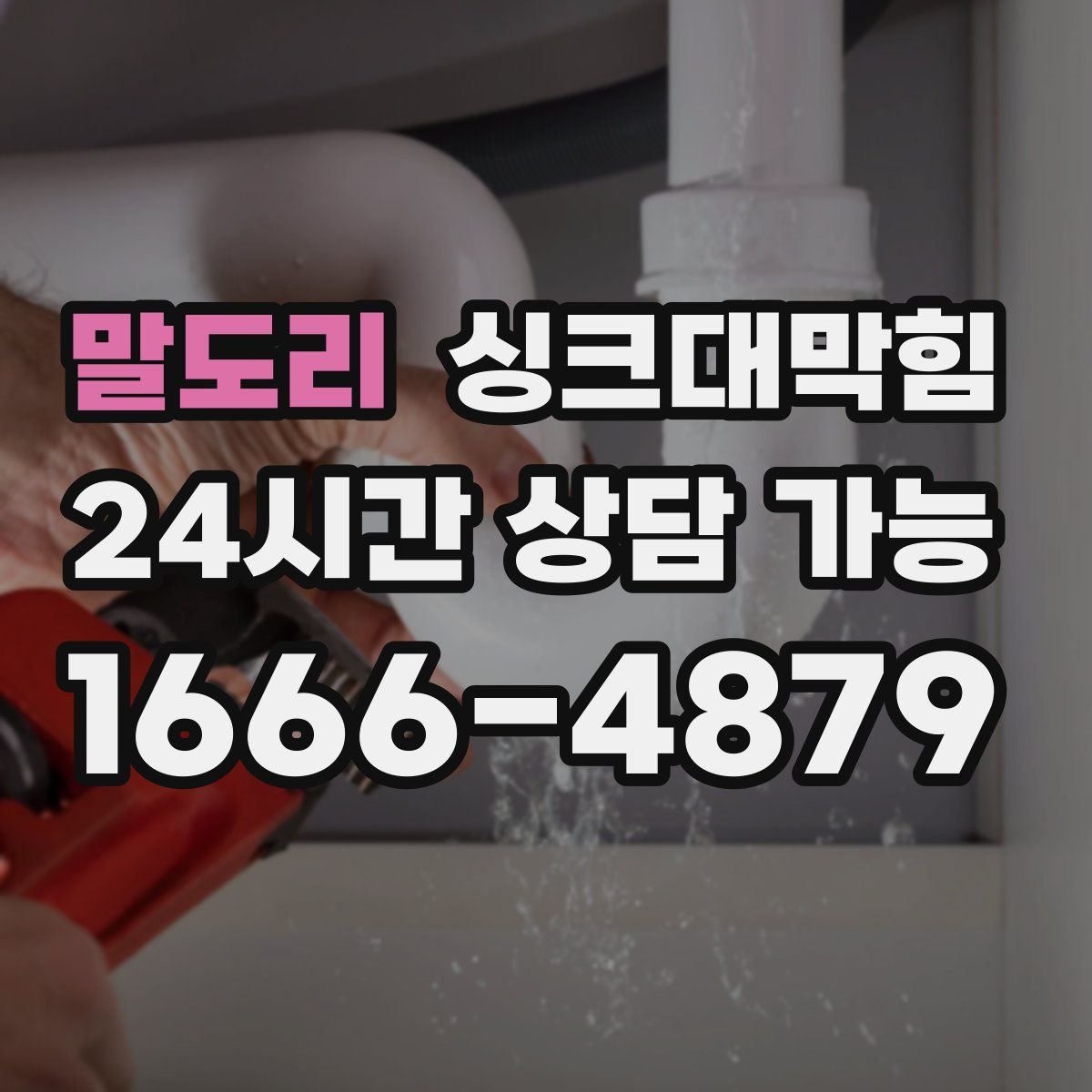 말도리 싱크대막힘