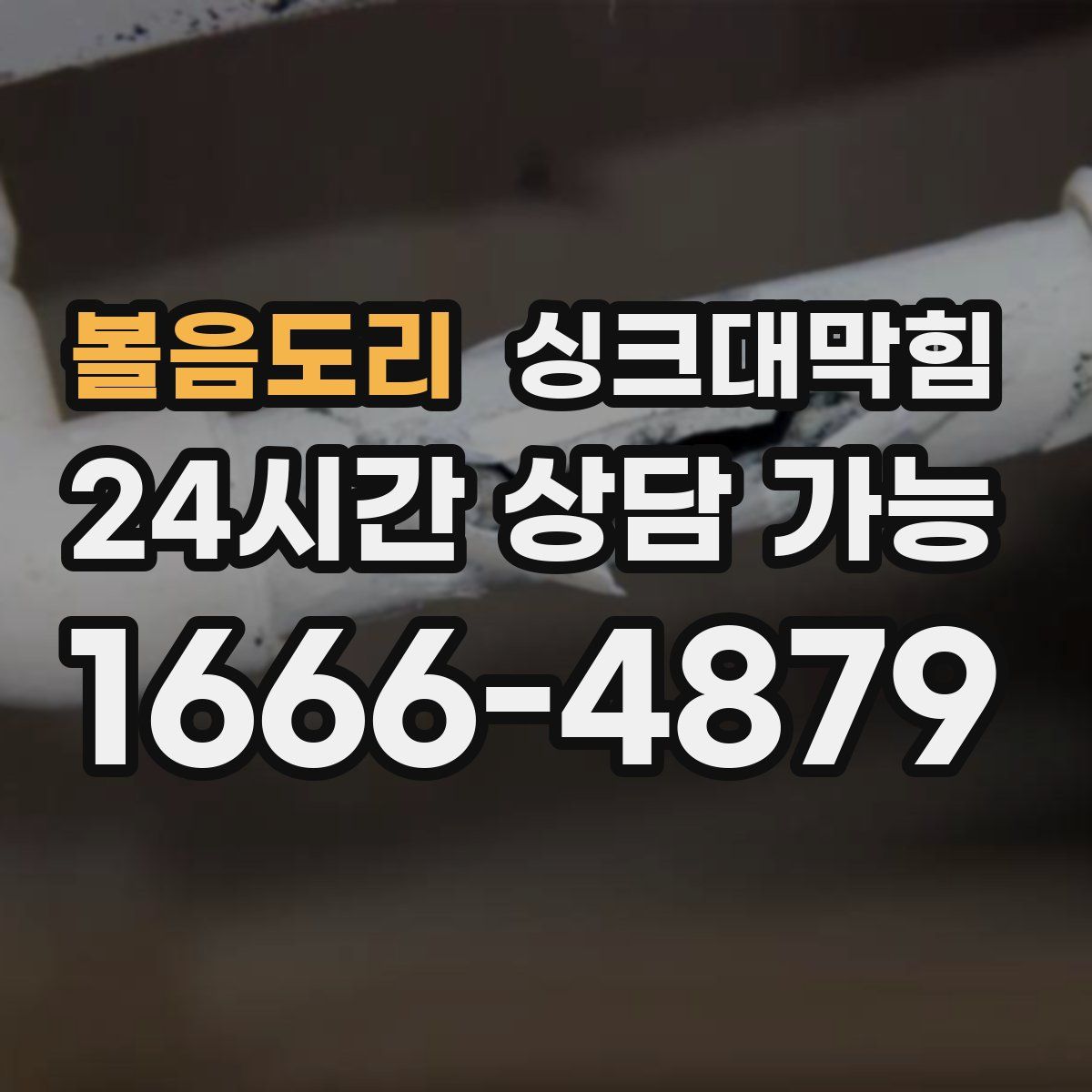 볼음도리 싱크대막힘