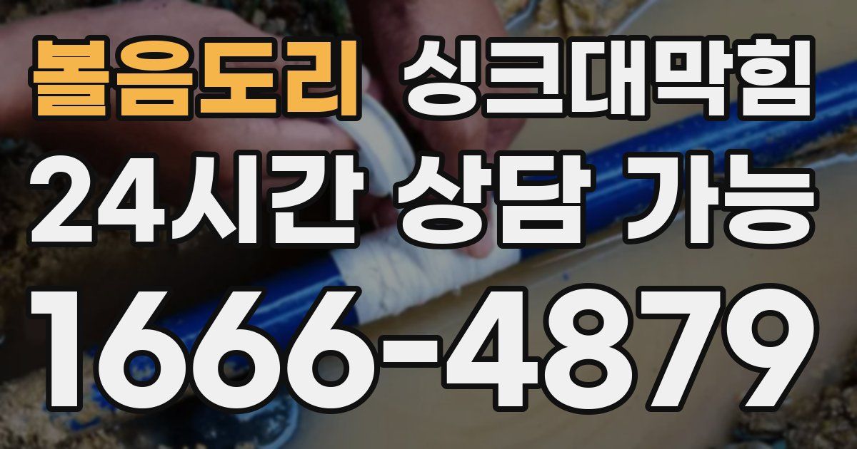 볼음도리 싱크대 뚫기