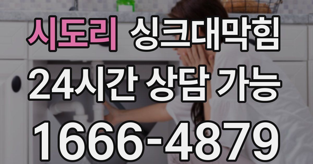 시도리 싱크대 뚫기