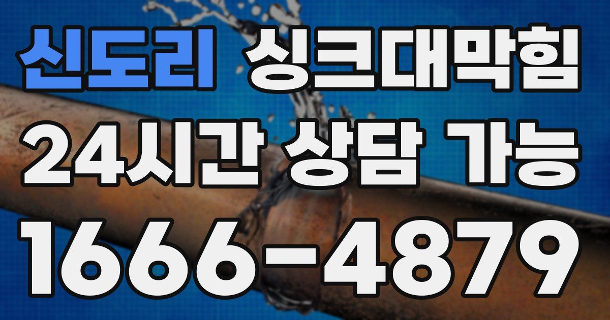 신도리 싱크대 뚫기
