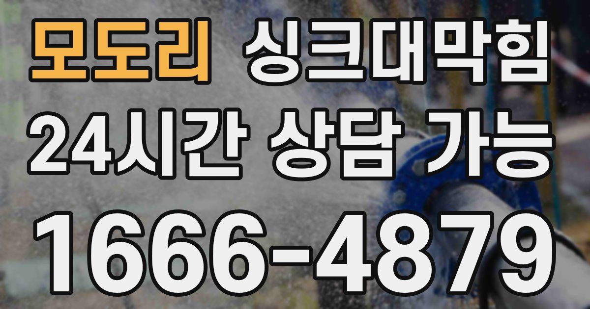 모도리 싱크대 뚫기