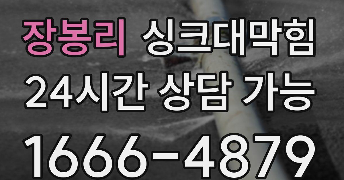 장봉리 싱크대 뚫기