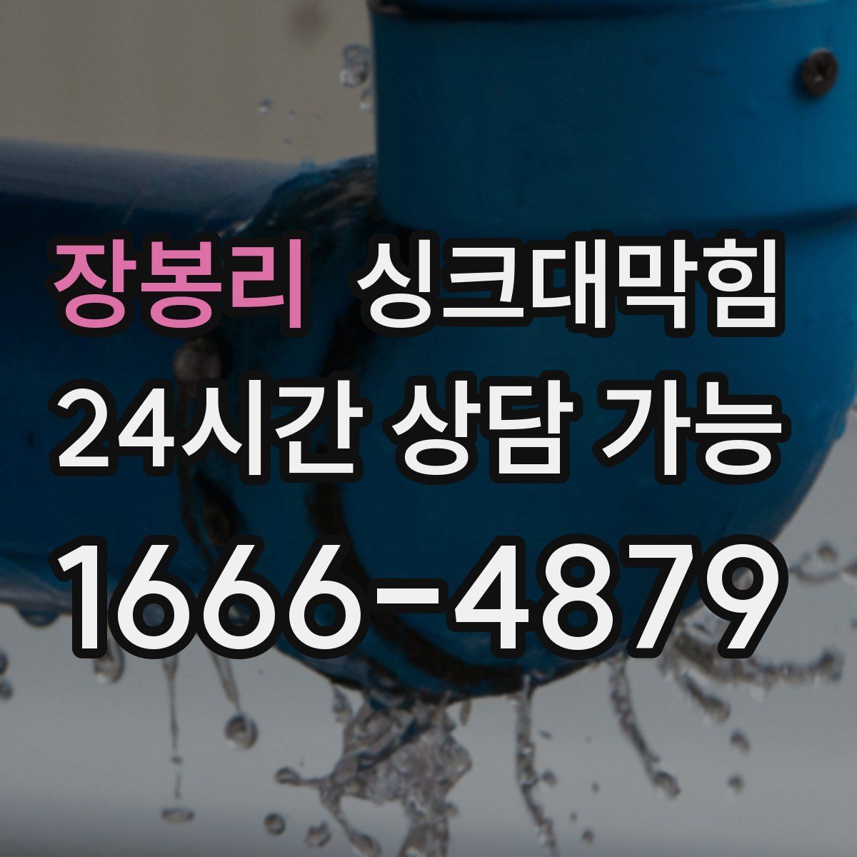 장봉리 싱크대막힘