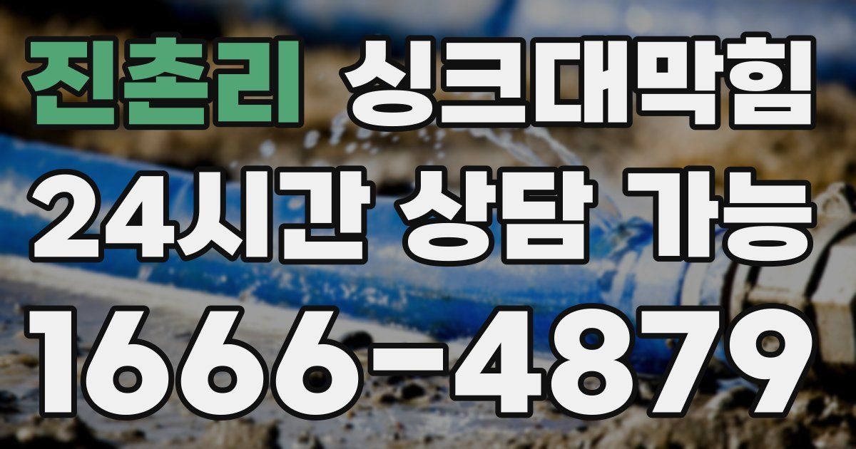 진촌리 싱크대 뚫기