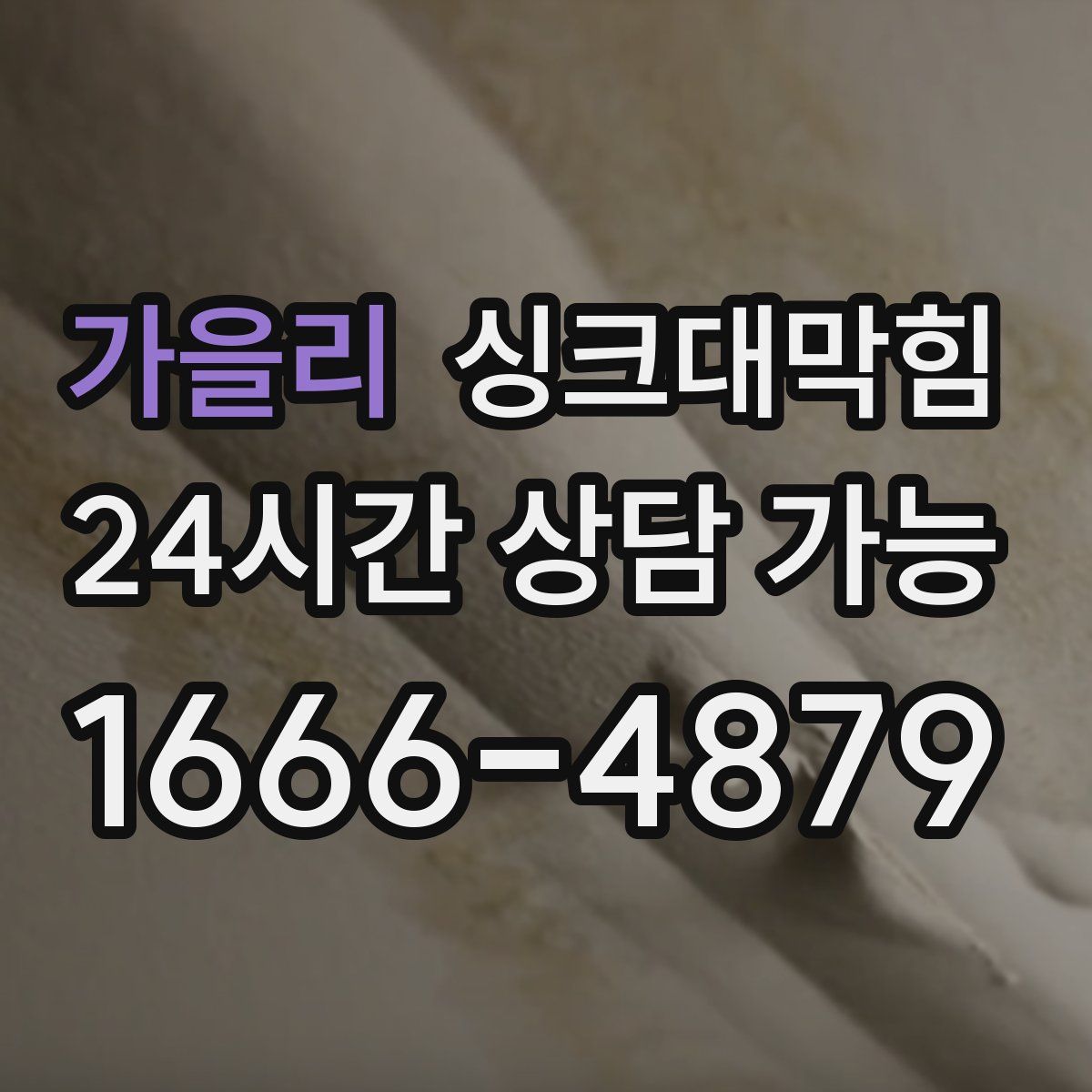 가을리 싱크대막힘