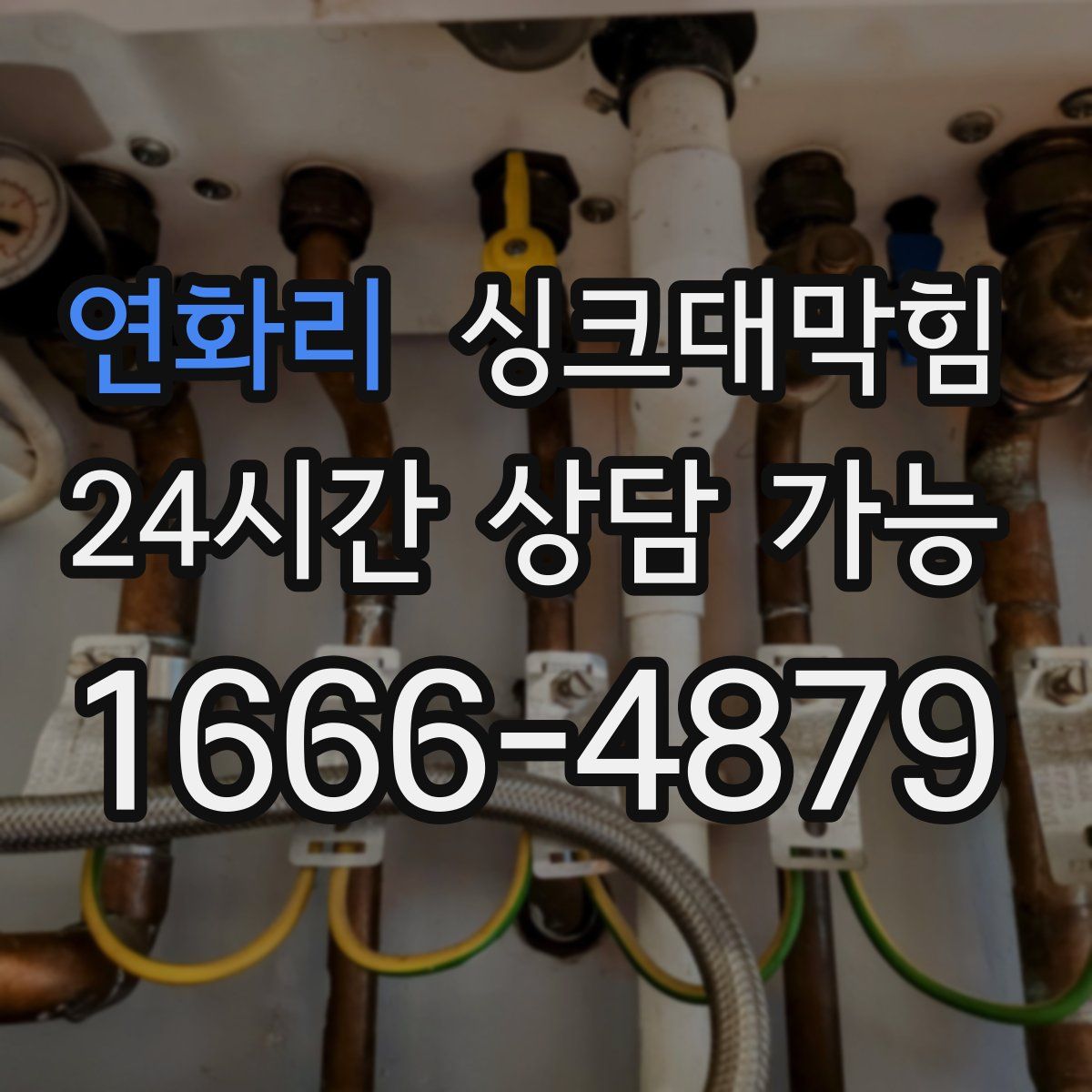 연화리 싱크대막힘