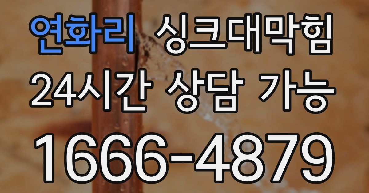 연화리 싱크대 뚫기
