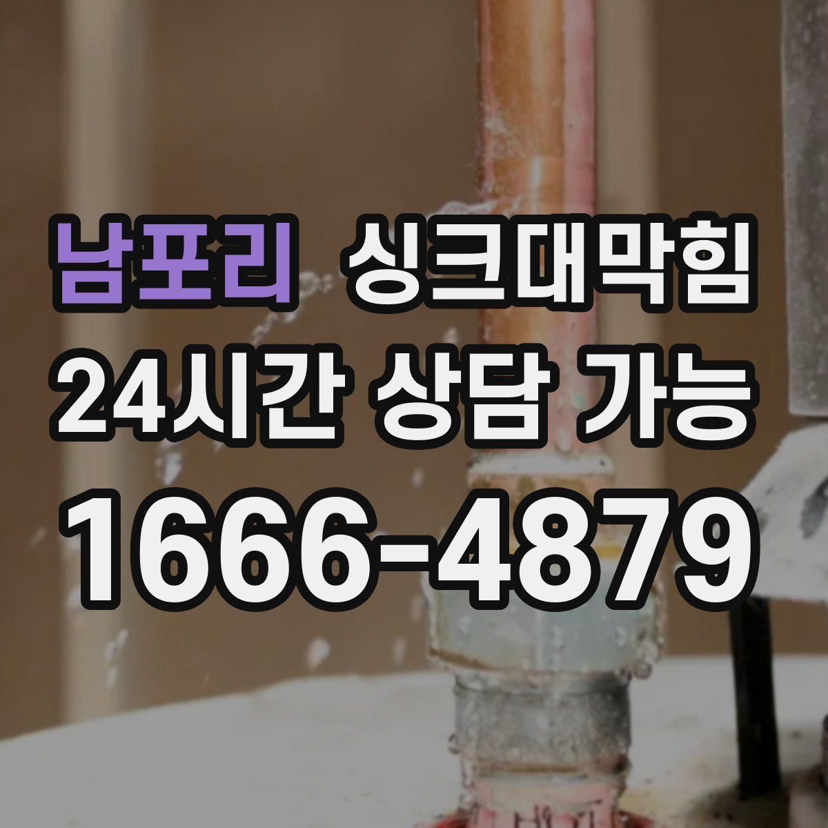 남포리 싱크대막힘