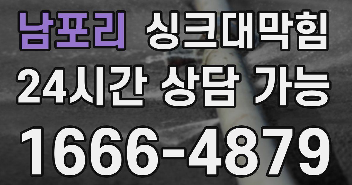 남포리 싱크대 뚫기