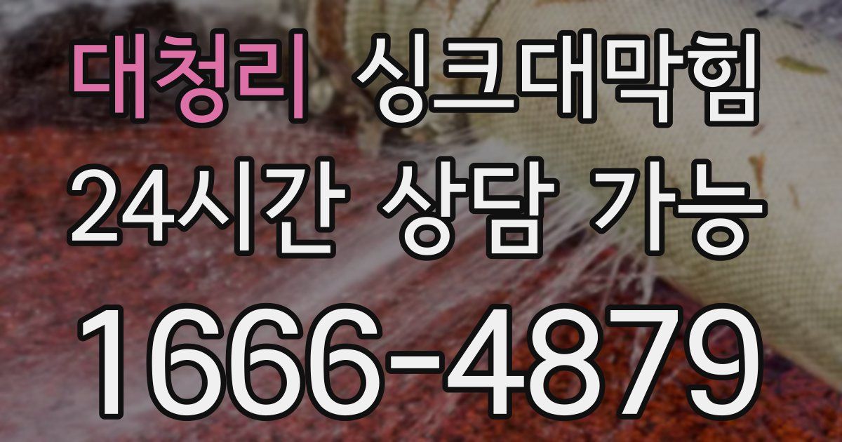 대청리 싱크대 뚫기