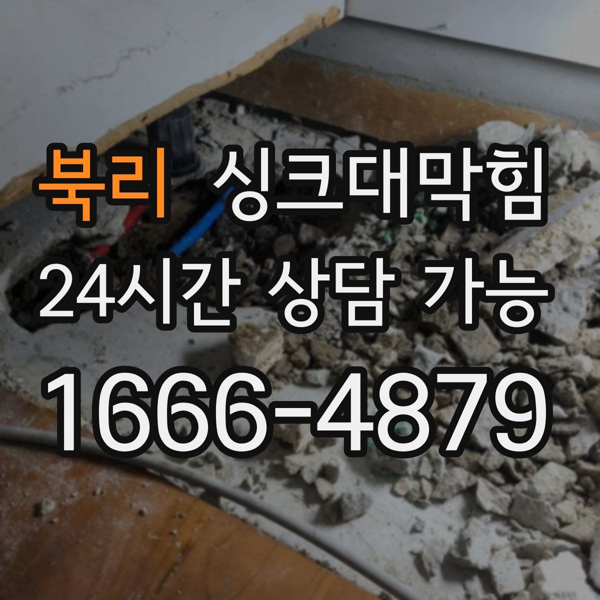 북리 싱크대막힘