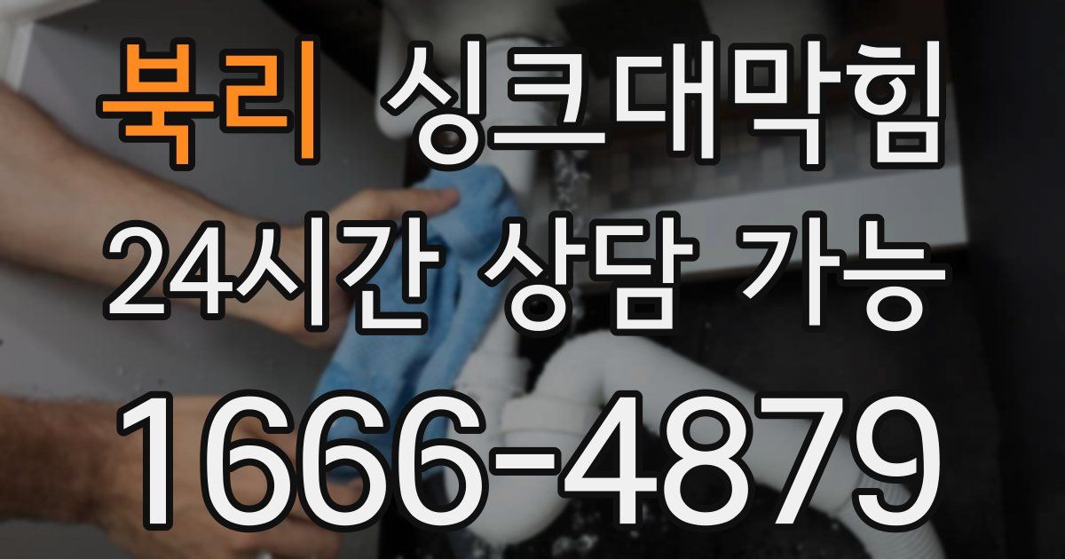 북리 싱크대 뚫기