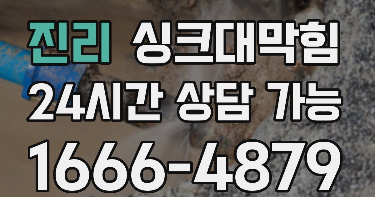 진리 싱크대 뚫기