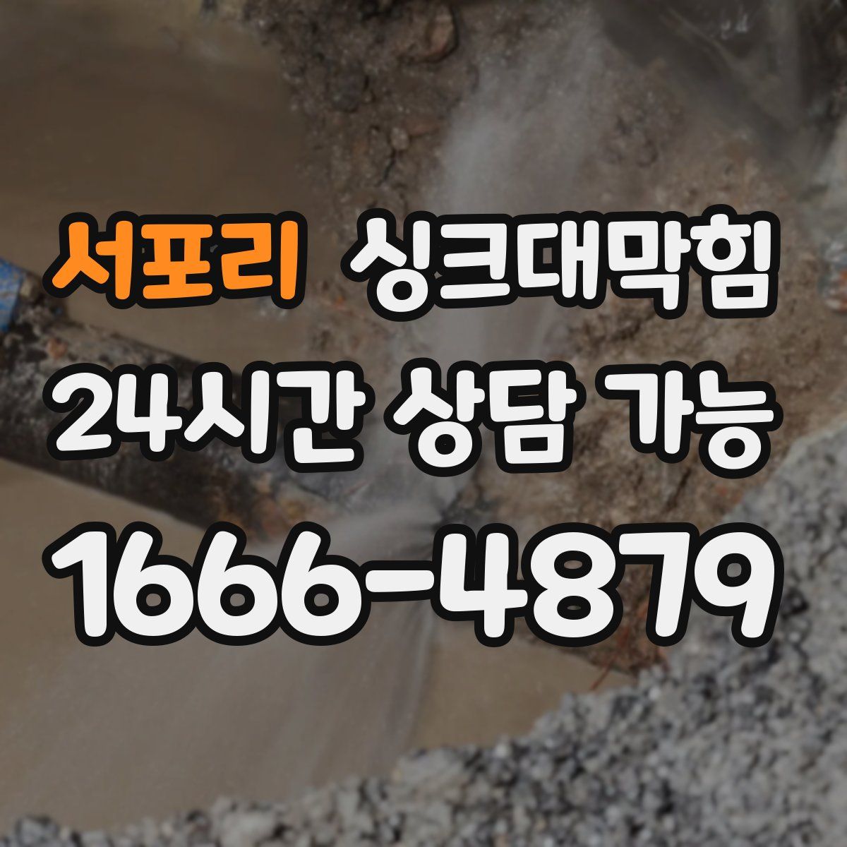 서포리 싱크대막힘