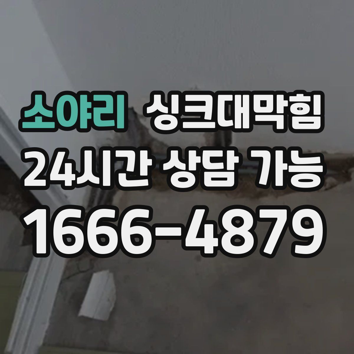 소야리 싱크대막힘