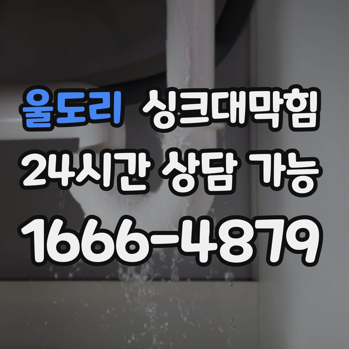 울도리 싱크대막힘