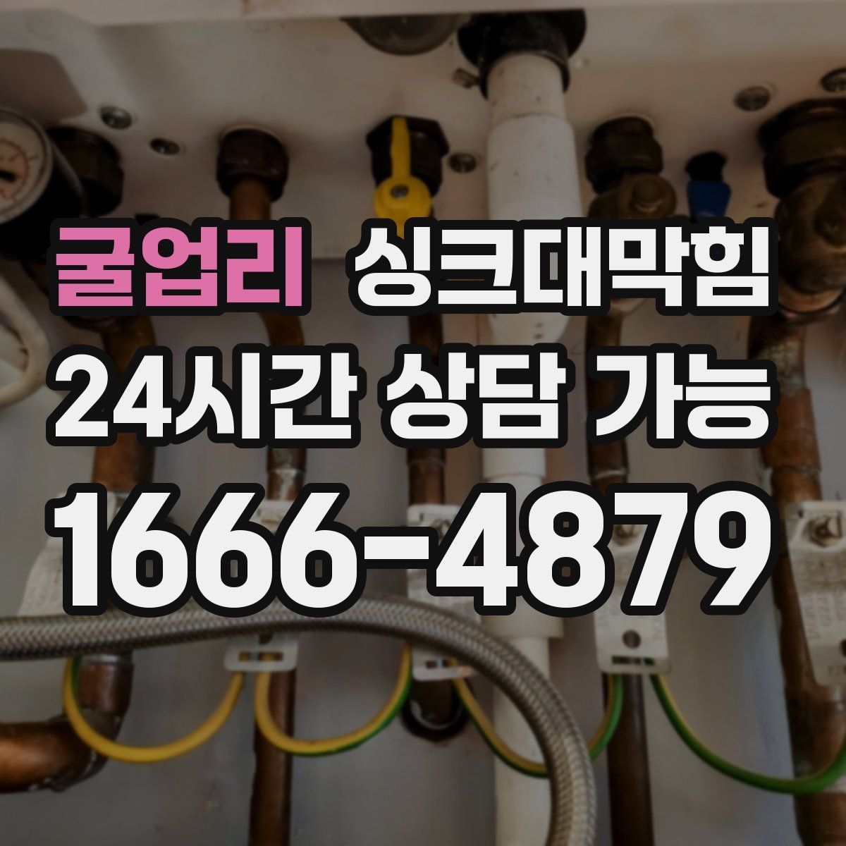 굴업리 싱크대막힘