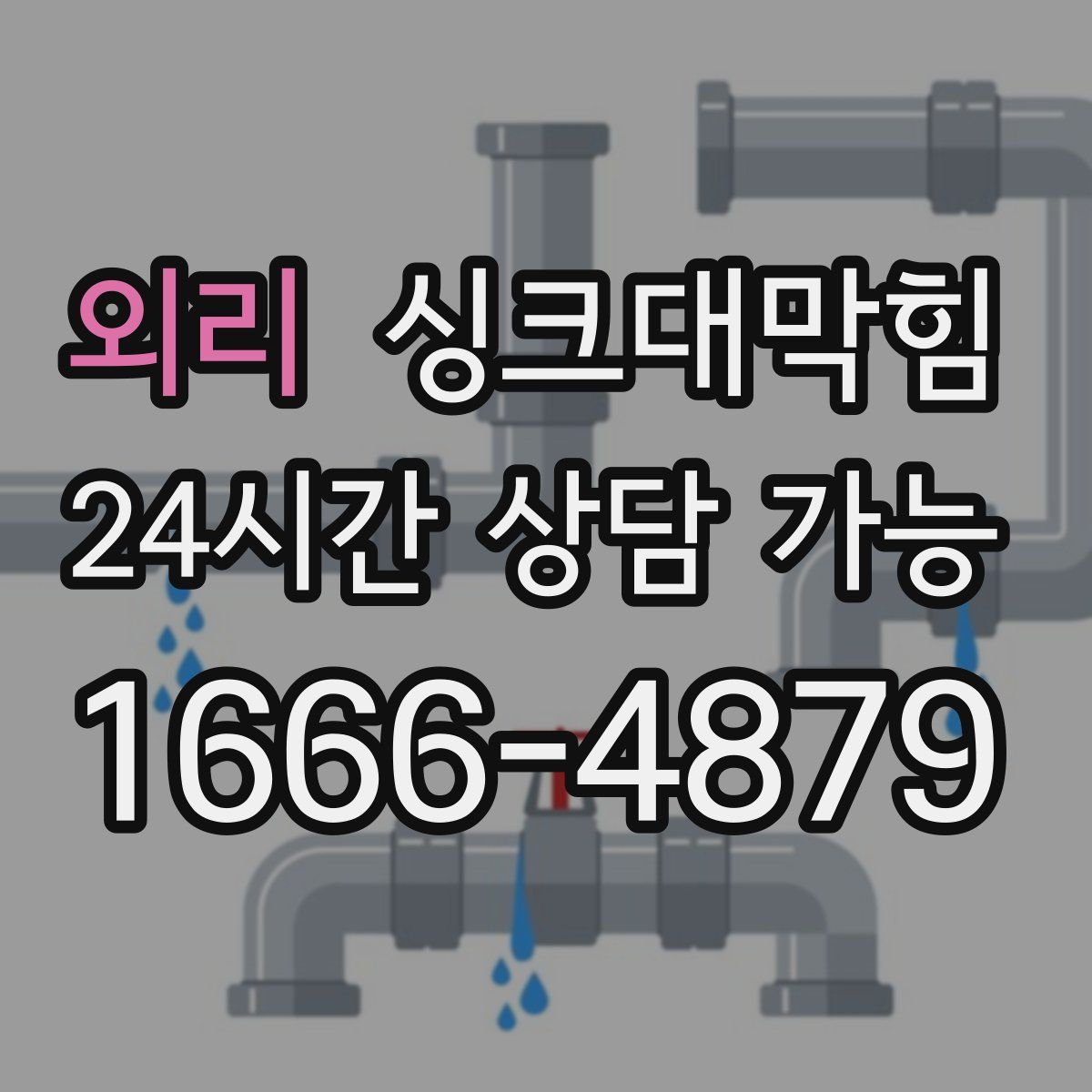 외리 싱크대막힘