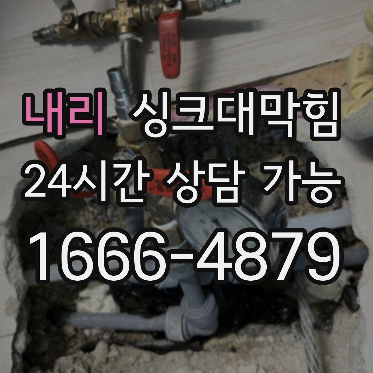 내리 싱크대막힘