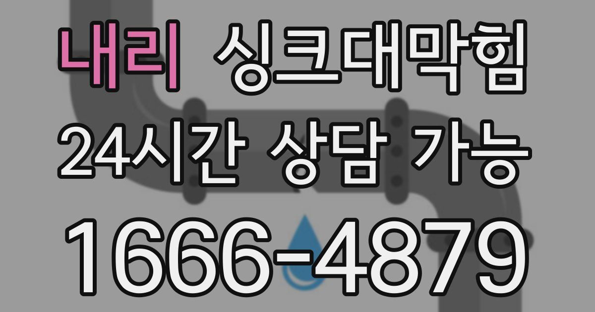 내리 싱크대 뚫기