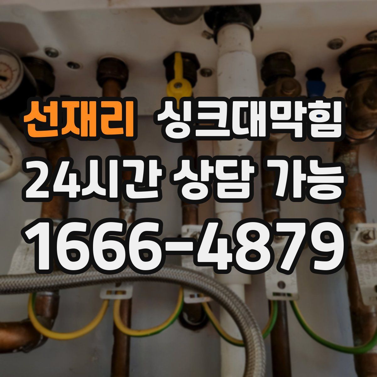 선재리 싱크대막힘