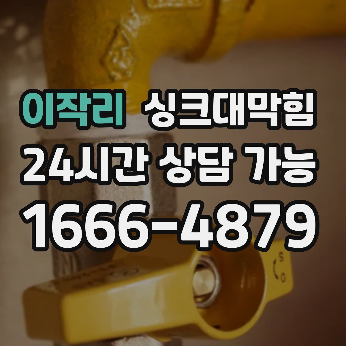 이작리 싱크대막힘