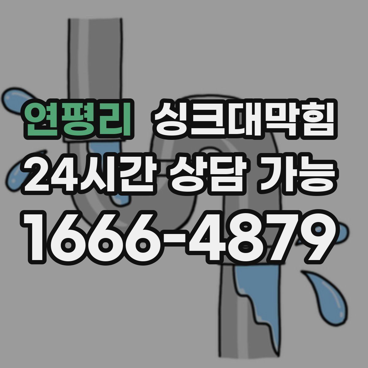 연평리 싱크대막힘