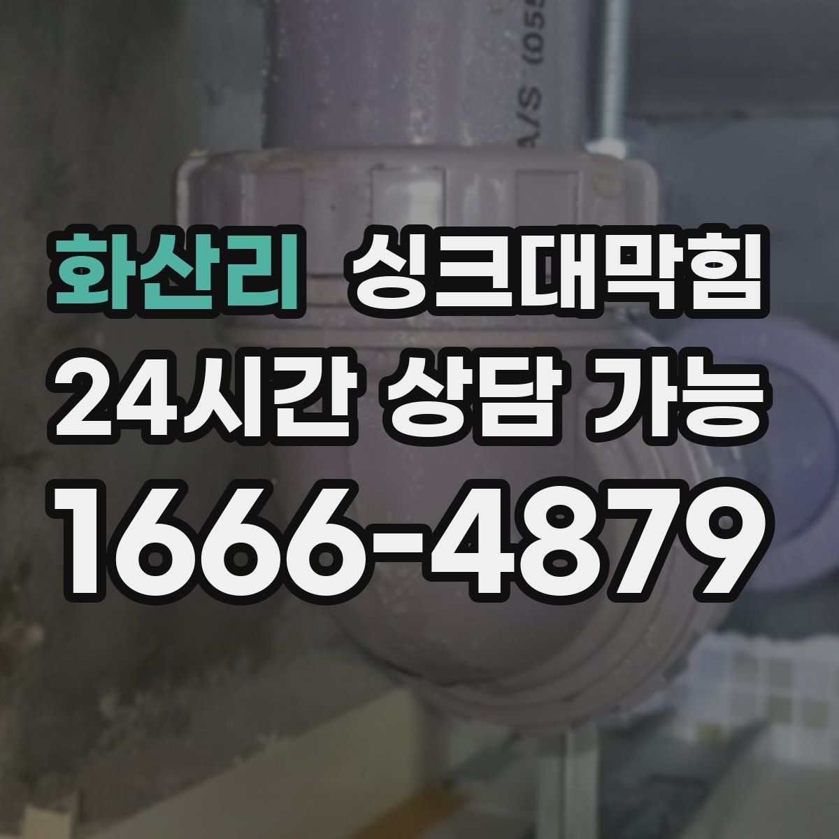 화산리 싱크대막힘